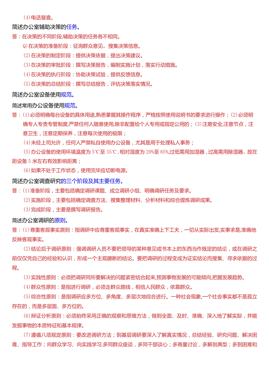 国开电大专科《办公室管理》期末考试第三大题简答题库[2024版].docx_第3页