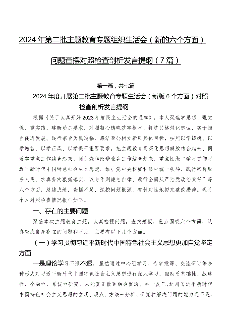 2024年第二批专题教育专题组织生活会(新的六个方面)问题查摆对照检查剖析发言提纲（7篇）.docx_第1页