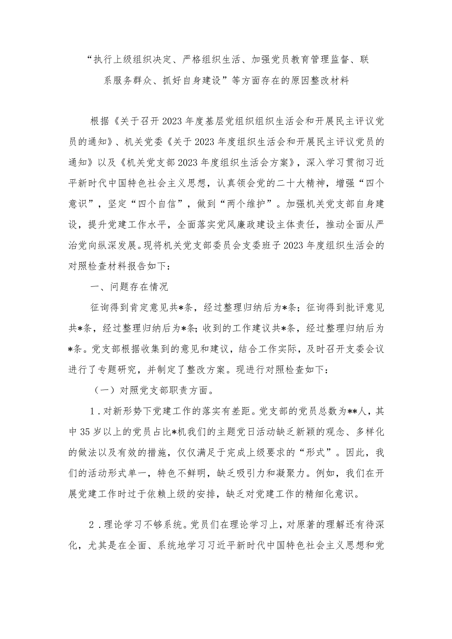 （范文）党员干部“执行上级组织决定、严格组织生活、加强党员教育管理监督、联系服务群众、抓好自身建设”等方面存在的原因整改材料.docx_第1页