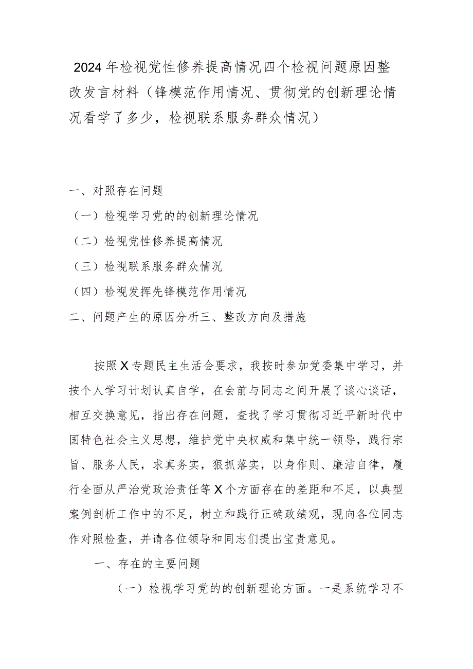 2024年检视党性修养提高情况四个检视问题原因整改发言材料(锋模范作用情况、贯彻党的创新理论情况看学了多少检视联系服务群众情况).docx_第1页