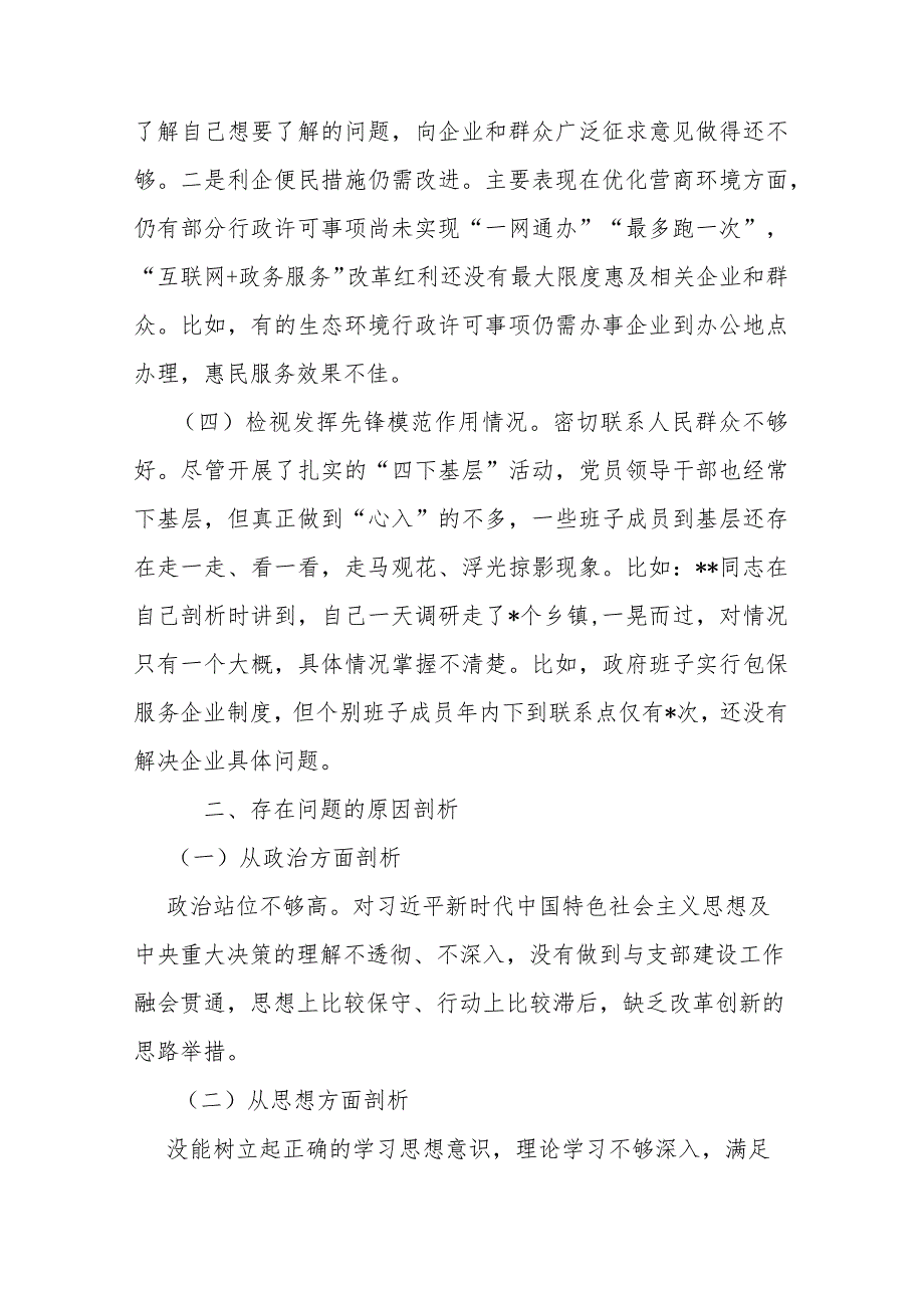 2024年检视党性修养提高情况四个检视问题原因整改发言材料(锋模范作用情况、贯彻党的创新理论情况看学了多少检视联系服务群众情况).docx_第3页