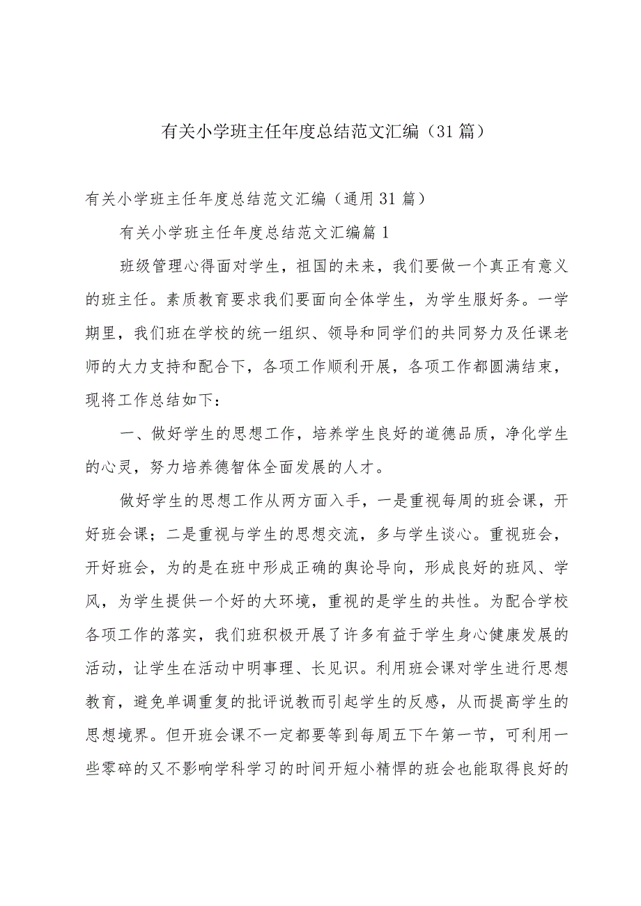 有关小学班主任年度总结范文汇编（31篇）.docx_第1页