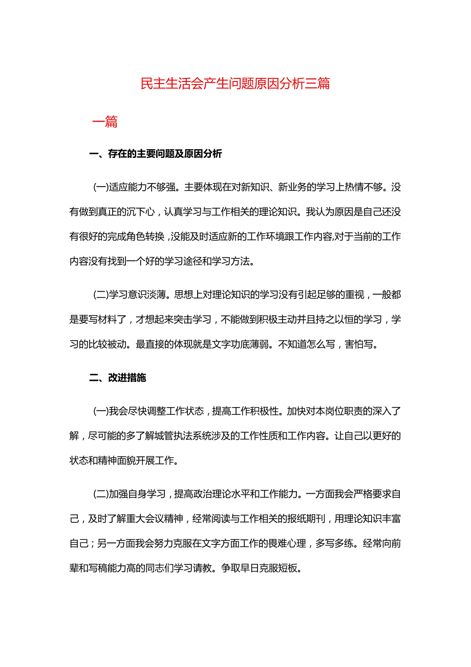 民主生活会产生问题原因分析三篇.docx_第1页