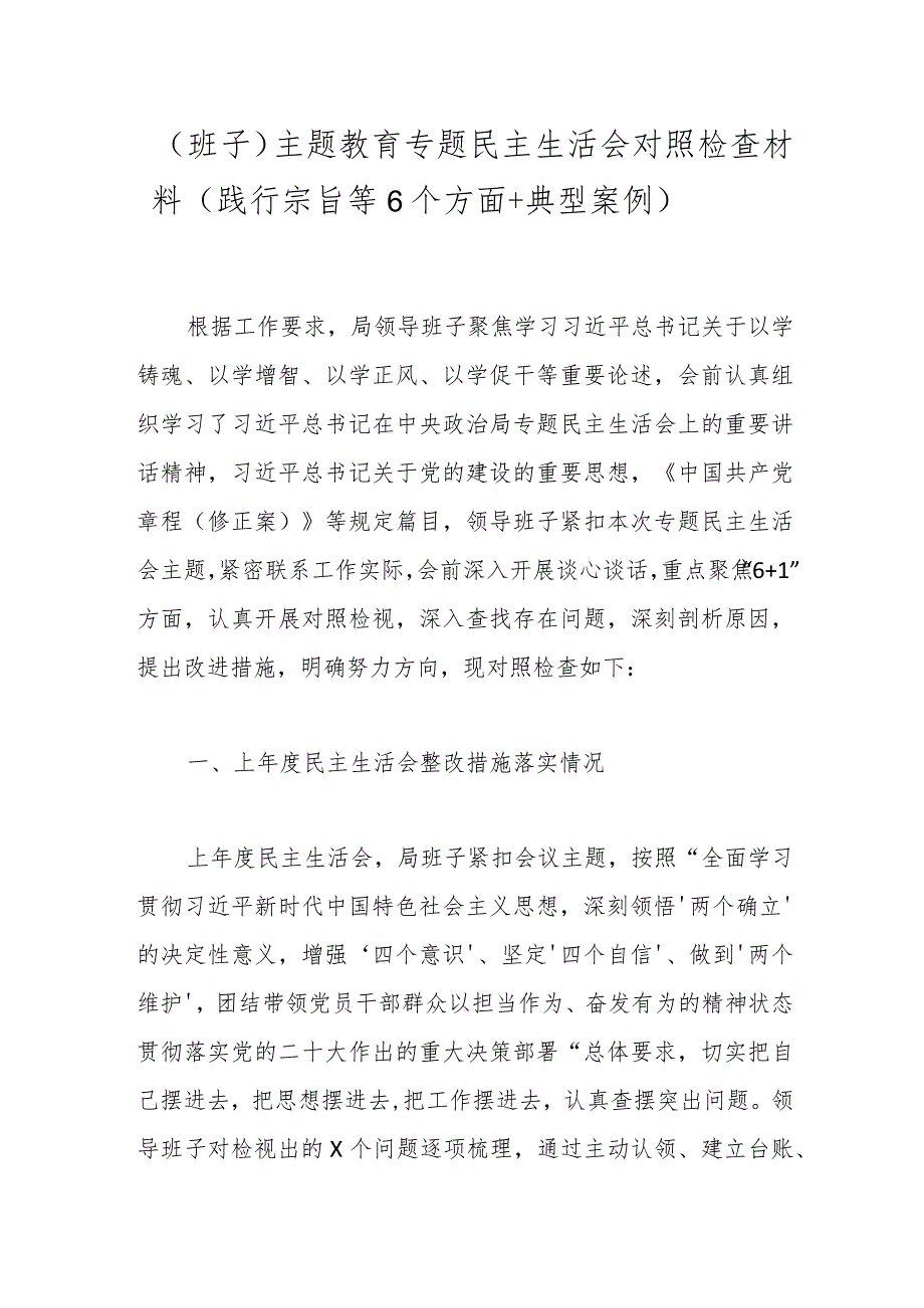 （班子）主题教育专题民主生活会对照检查材料（践行宗旨等6个方面+典型案例）.docx_第1页