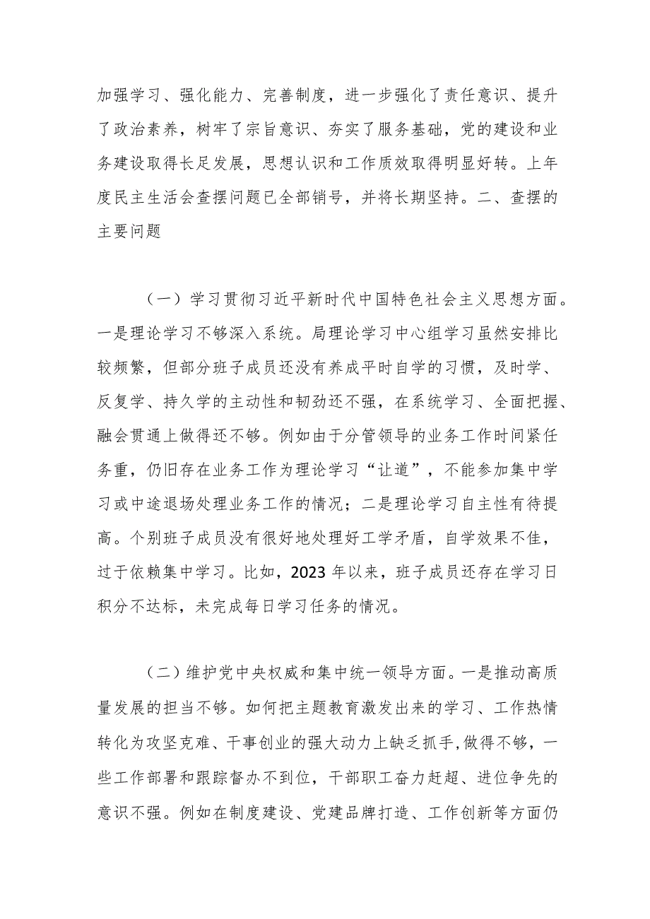 （班子）主题教育专题民主生活会对照检查材料（践行宗旨等6个方面+典型案例）.docx_第2页