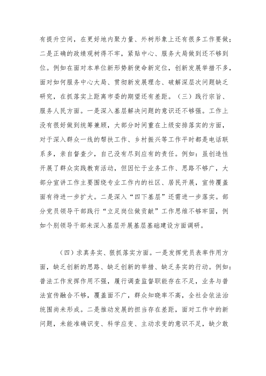 （班子）主题教育专题民主生活会对照检查材料（践行宗旨等6个方面+典型案例）.docx_第3页