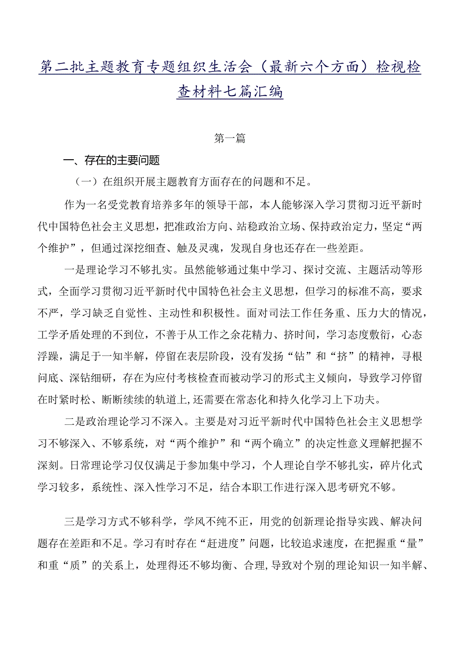 第二批学习教育专题组织生活会(最新六个方面)检视检查材料七篇汇编.docx_第1页