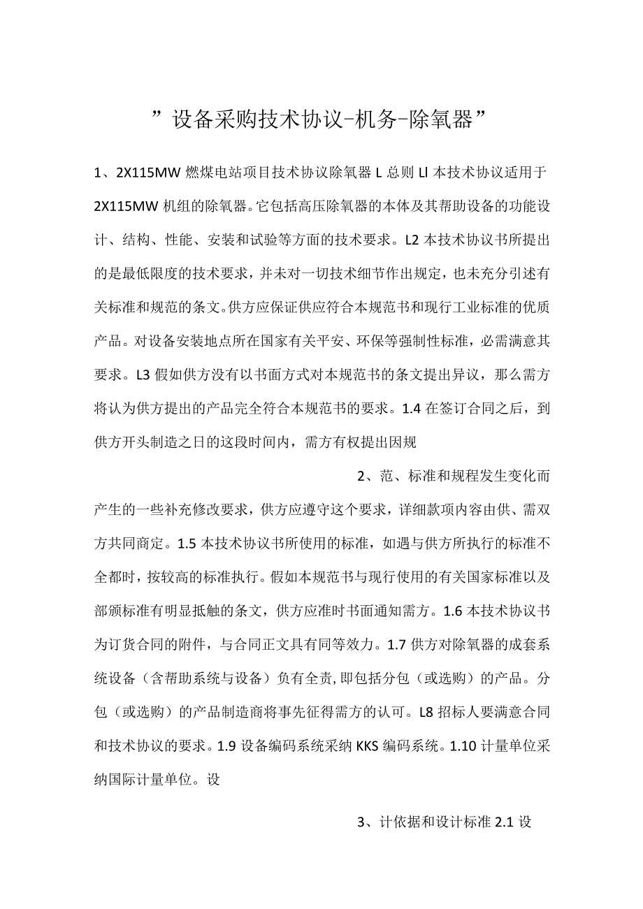 -设备采购技术协议-机务-除氧器-.docx_第1页