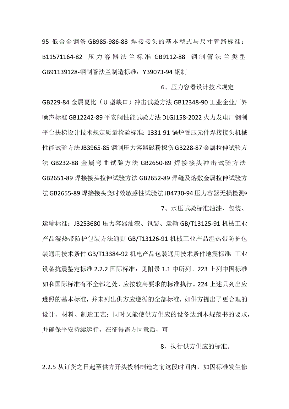 -设备采购技术协议-机务-除氧器-.docx_第3页