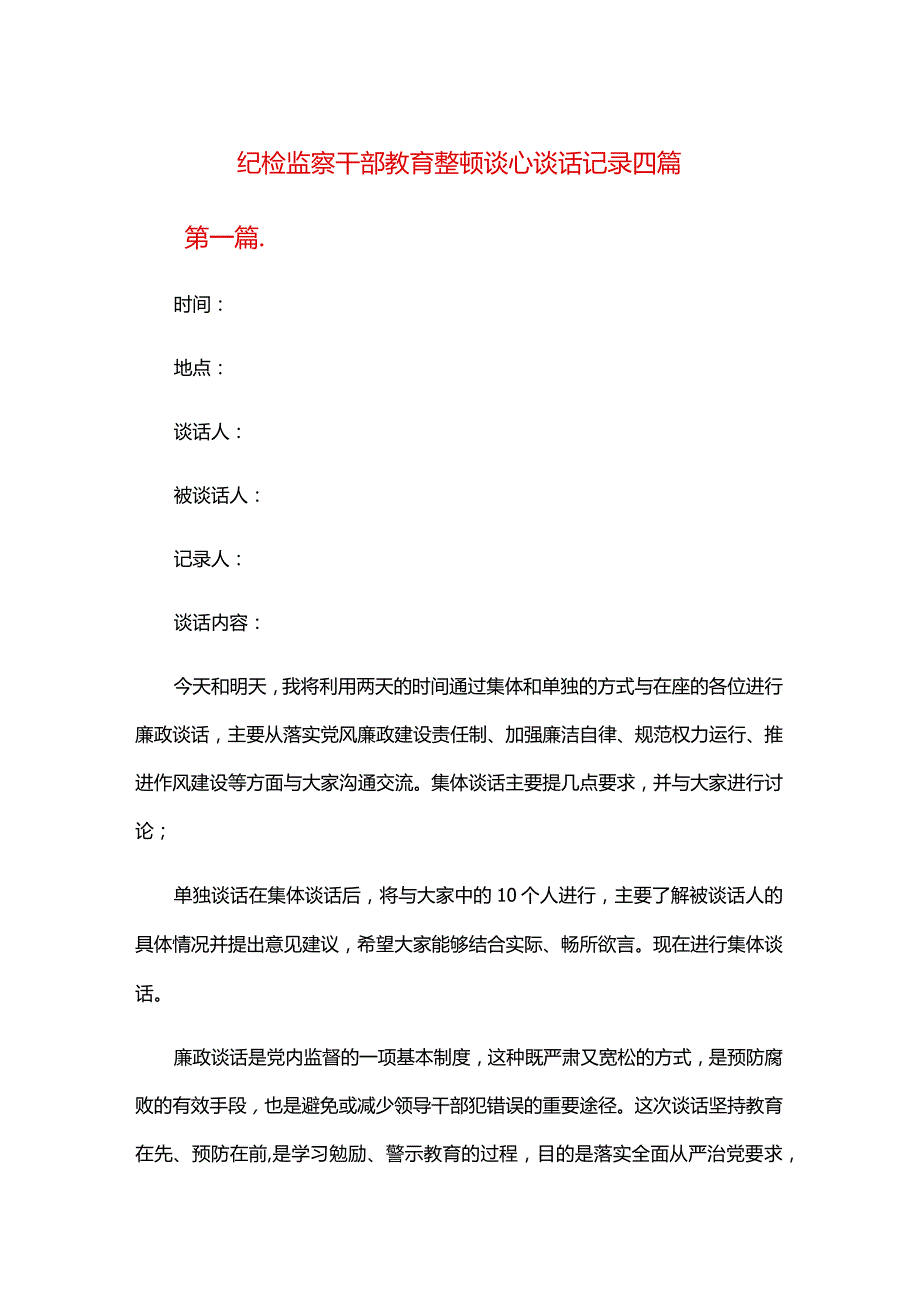 纪检监察干部教育整顿谈心谈话记录四篇.docx_第1页