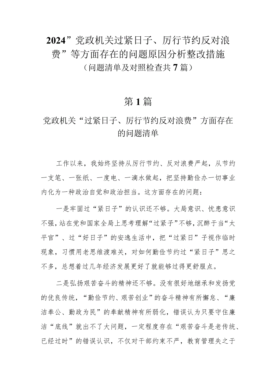 2024“党政机关过紧日子、厉行节约反对浪费”等方面存在的问题原因整改措施七篇.docx_第1页