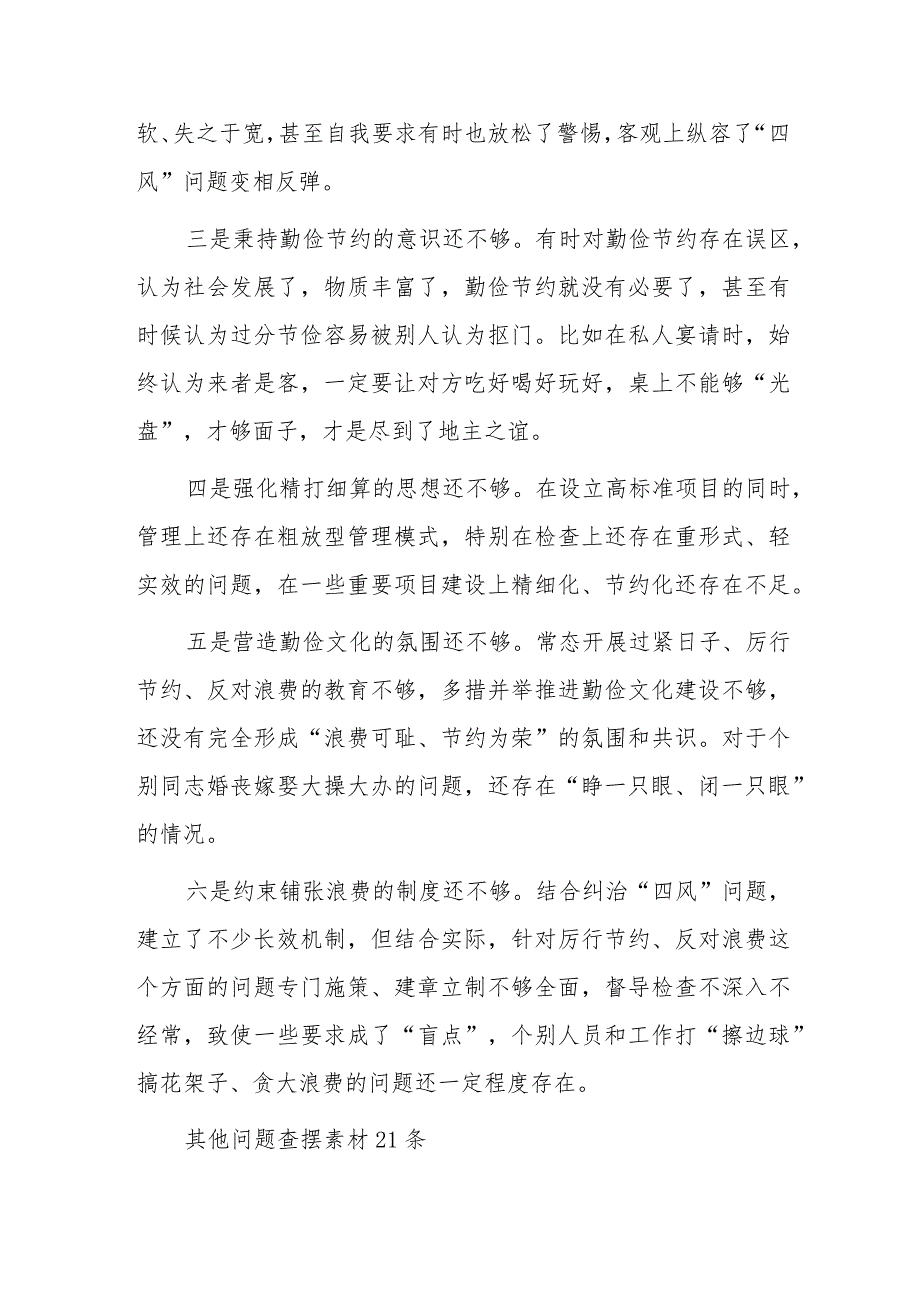 2024“党政机关过紧日子、厉行节约反对浪费”等方面存在的问题原因整改措施七篇.docx_第2页