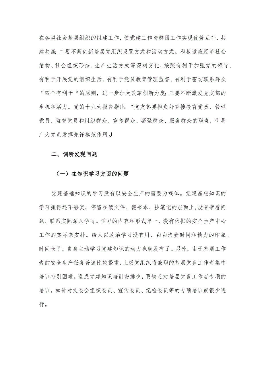 增强基层党组织功能主题教育专题调研报告.docx_第2页