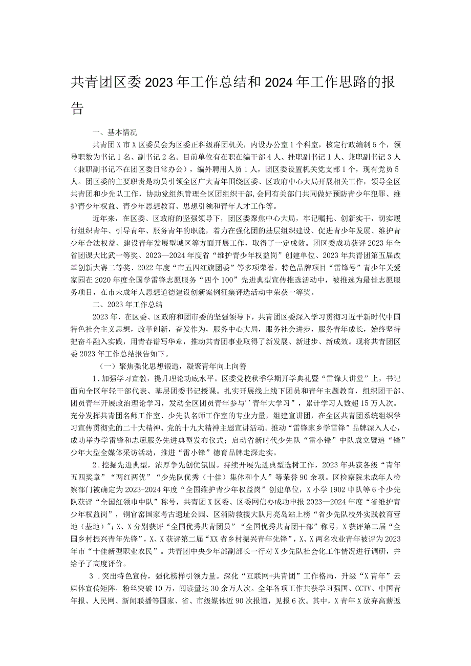 共青团区委2023年工作总结和2024年工作思路的报告.docx_第1页