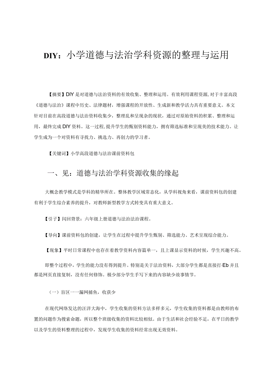 小学高段道德与法治学科资源的收集、整理与运用 论文.docx_第1页