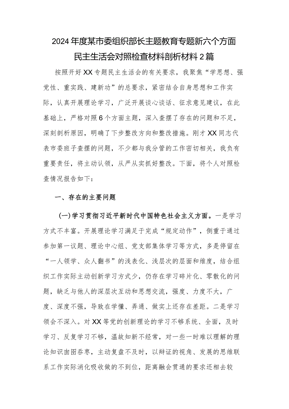 2024年度某市委组织部长主题教育专题新六个方面民主生活会对照检查材料剖析材料2篇.docx_第1页