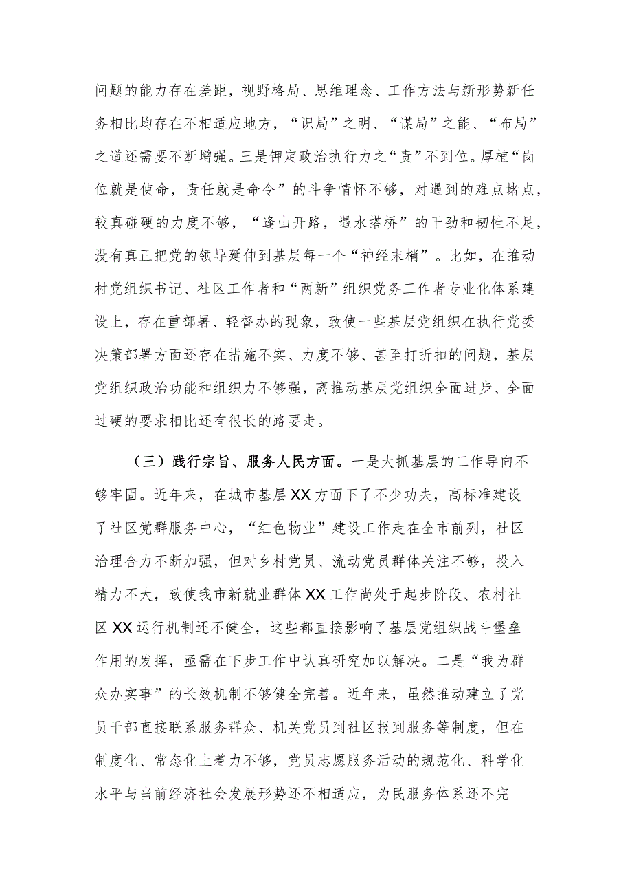 2024年度某市委组织部长主题教育专题新六个方面民主生活会对照检查材料剖析材料2篇.docx_第3页