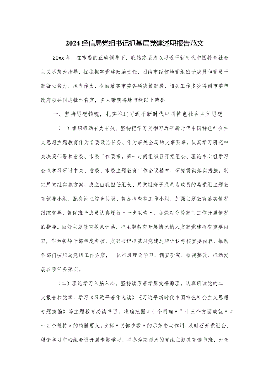 2024经信局党组书记抓基层党建述职报告范文.docx_第1页