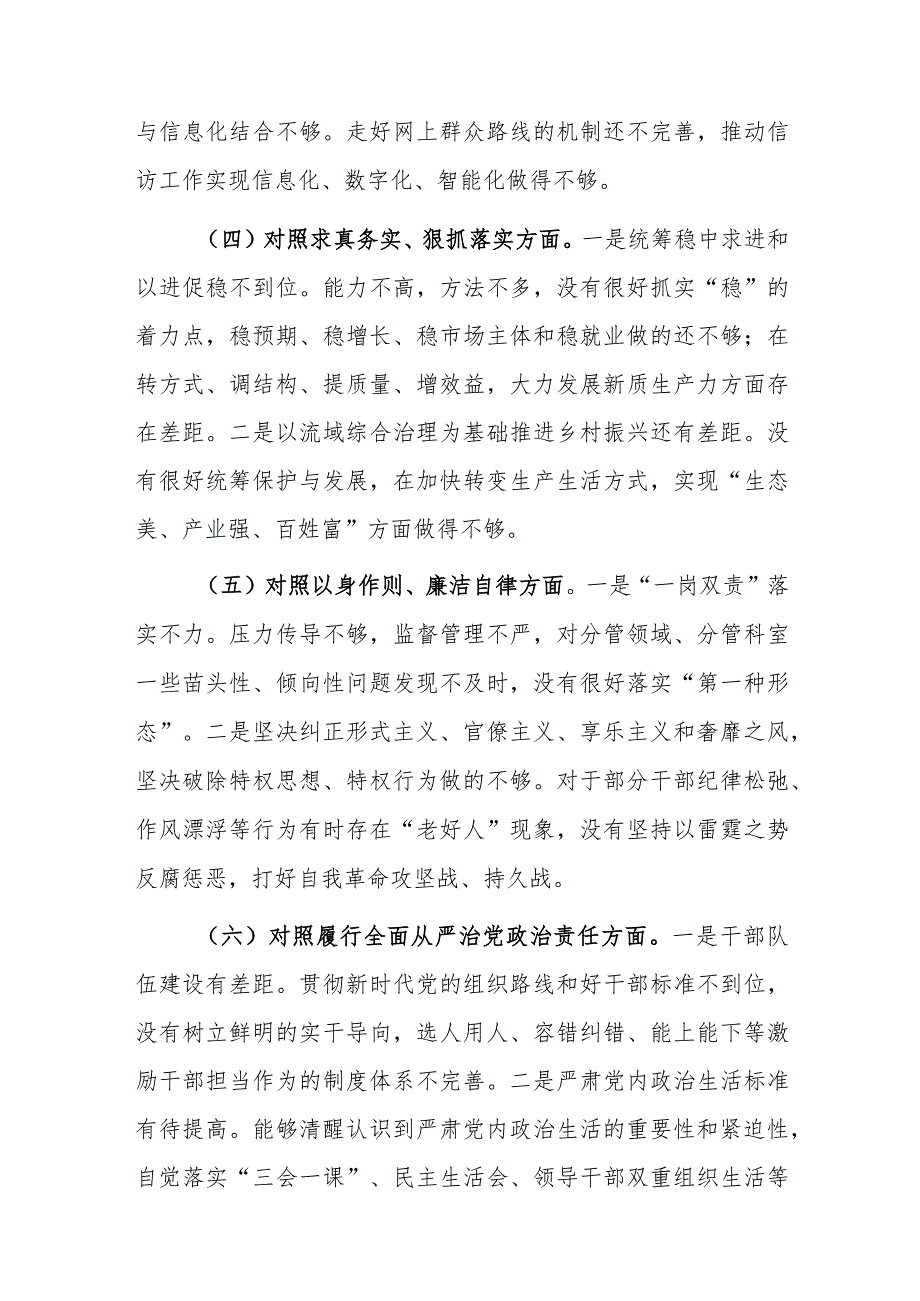 两篇2024年度专题生活会个人对照“学思想维统一、践行宗旨、求真务实、以身作则”等新6个方面对照检查材料.docx_第3页