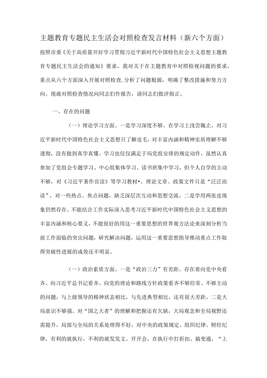 主题教育专题民主生活会对照检查发言材料（新六个方面）.docx_第1页