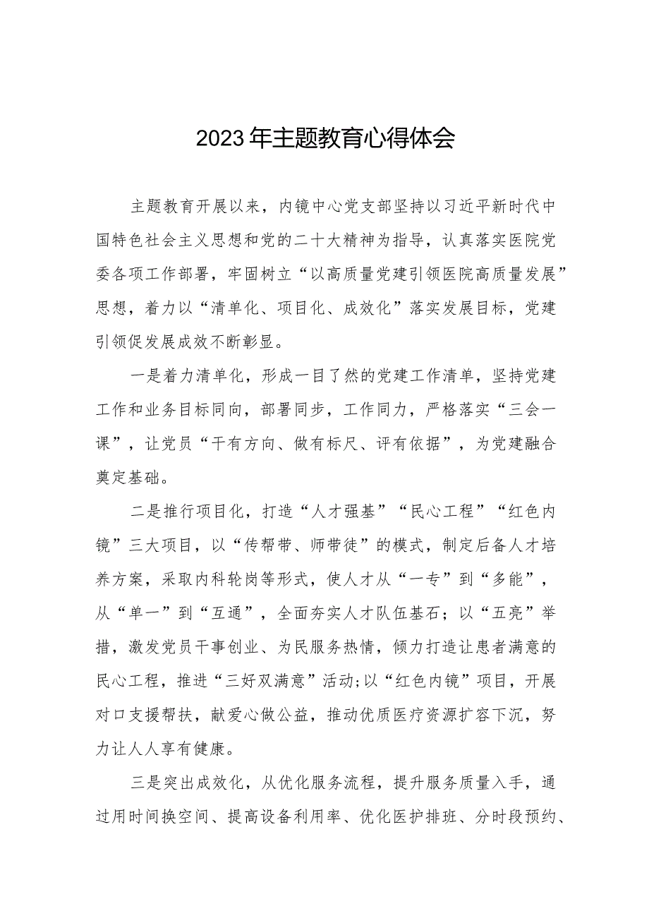 医院办公室党员干部2023年主题教育的心得体会八篇.docx_第1页