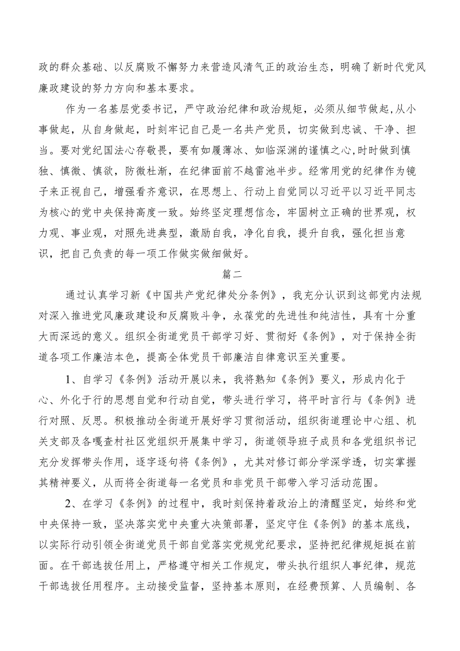 数篇2024年版《中国共产党纪律处分条例》发言材料、心得.docx_第2页