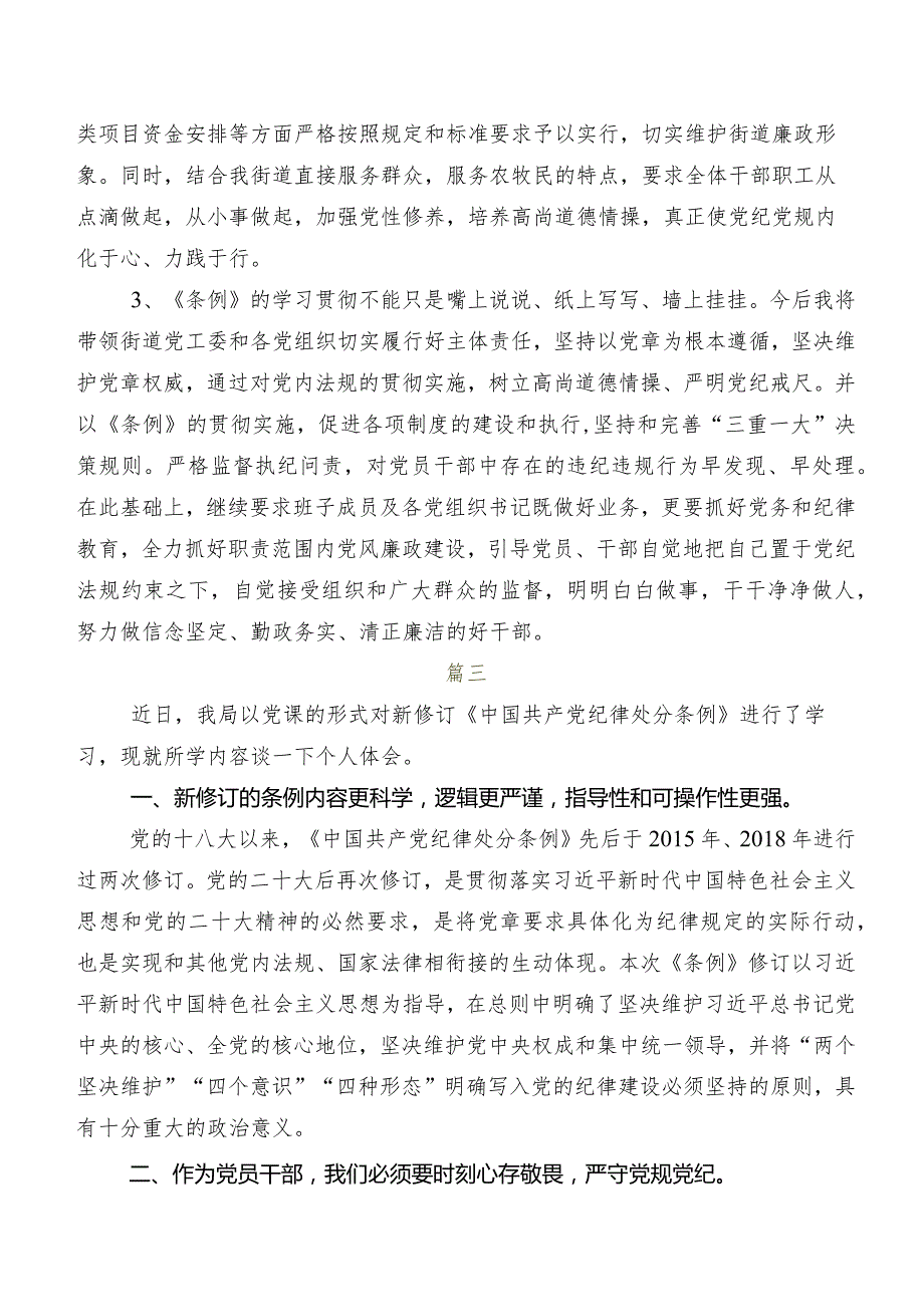 数篇2024年版《中国共产党纪律处分条例》发言材料、心得.docx_第3页