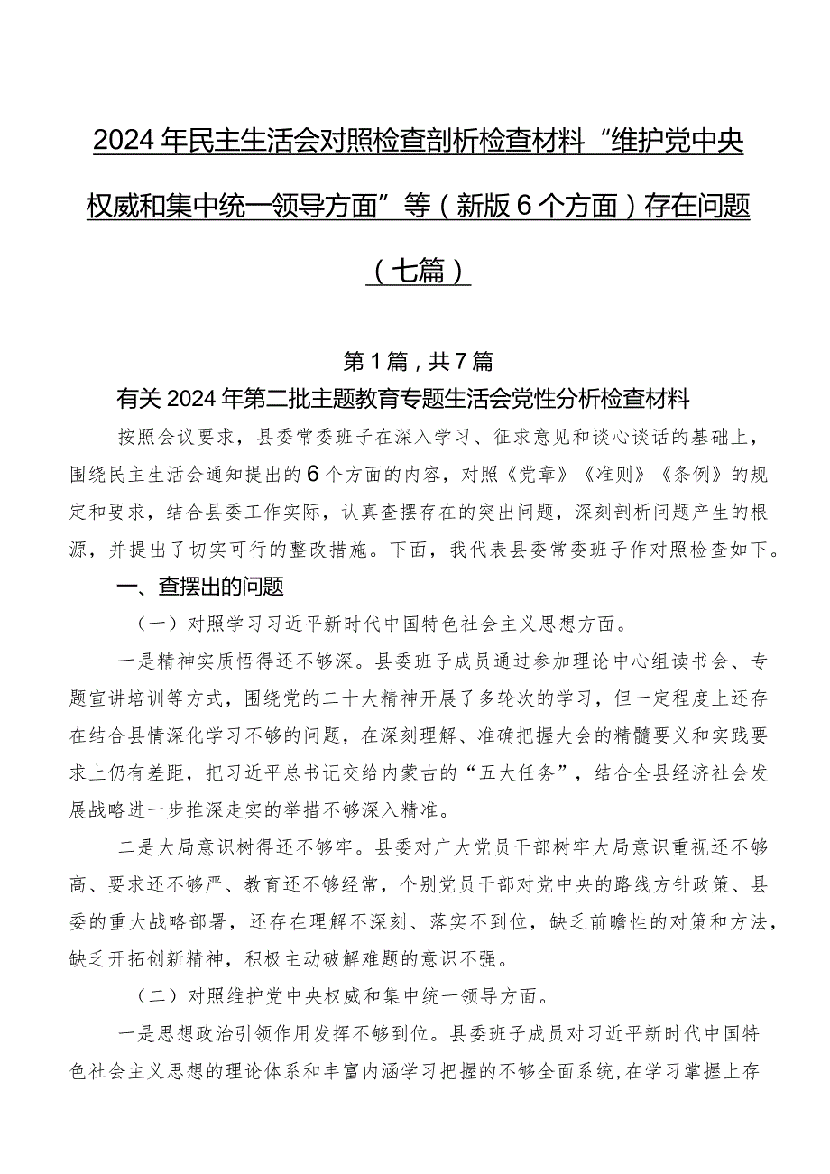 2024年民主生活会对照检查剖析检查材料“维护党中央权威和集中统一领导方面”等(新版6个方面)存在问题（七篇）.docx_第1页