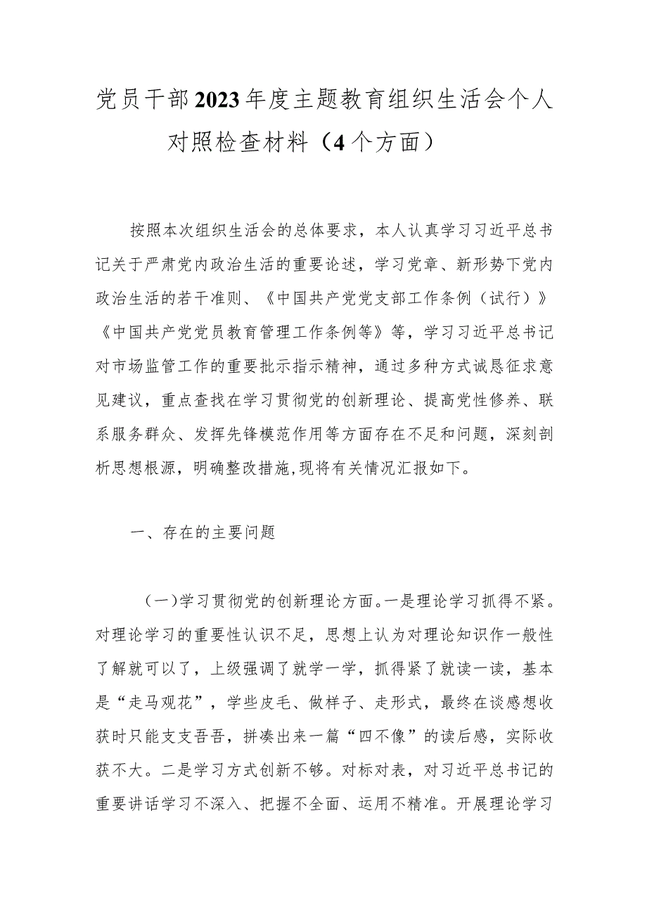 党员干部2023年度主题教育组织生活会个人对照检查材料（4个方面）.docx_第1页