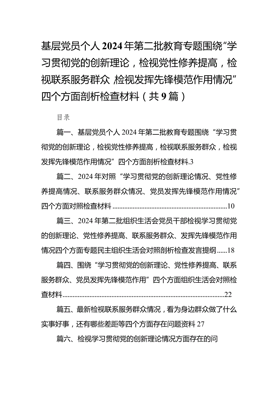 基层党员个人2024年第二批教育专题围绕“学习贯彻党的创新理论检视党性修养提高检视联系服务群众检视发挥先锋模范作用情况”四个方面剖析.docx_第1页