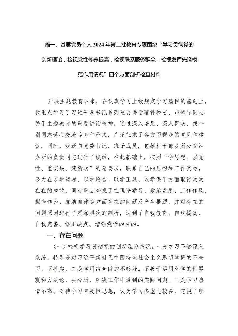 基层党员个人2024年第二批教育专题围绕“学习贯彻党的创新理论检视党性修养提高检视联系服务群众检视发挥先锋模范作用情况”四个方面剖析.docx_第3页