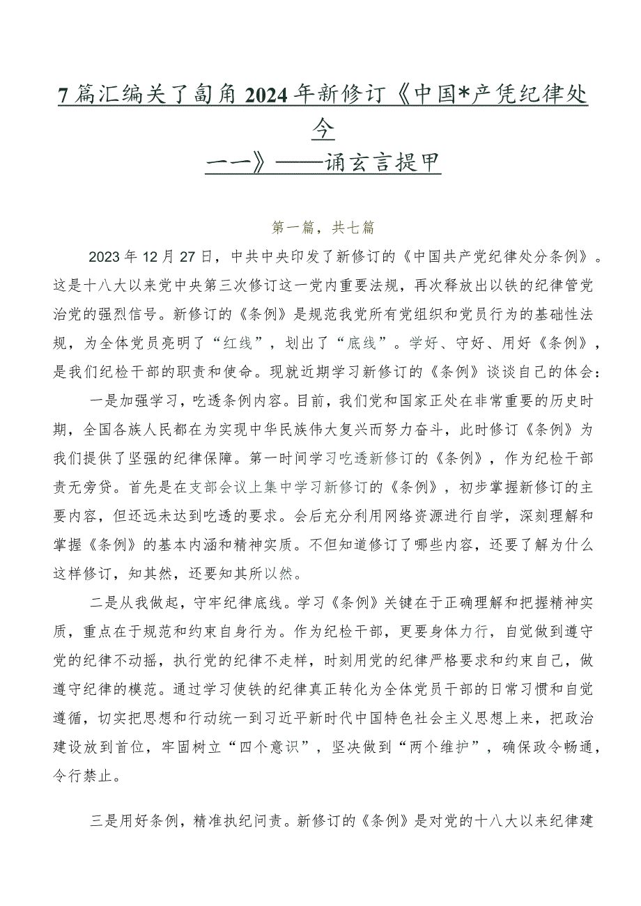 7篇汇编关于围绕2024年新修订《中国共产党纪律处分条例》研讨交流发言提纲.docx_第1页