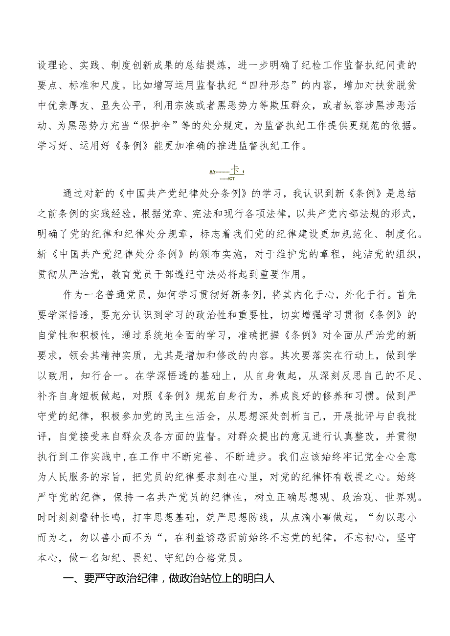 7篇汇编关于围绕2024年新修订《中国共产党纪律处分条例》研讨交流发言提纲.docx_第2页