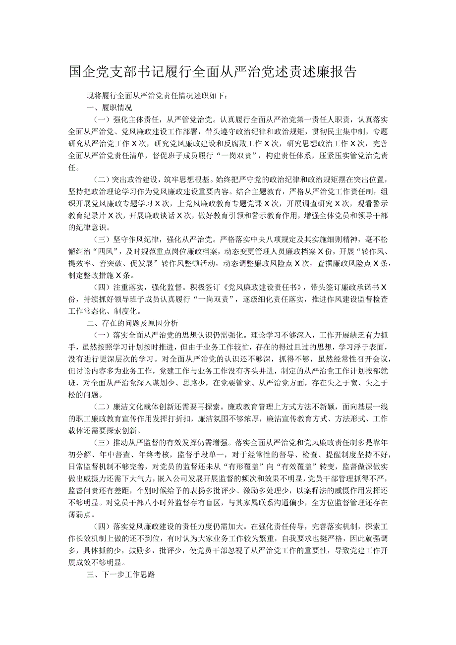 国企党支部书记履行全面从严治党述责述廉报告.docx_第1页