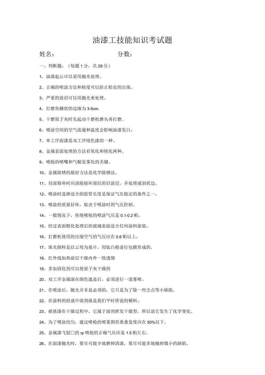 油漆工技能考试试题及答案十一.docx_第1页