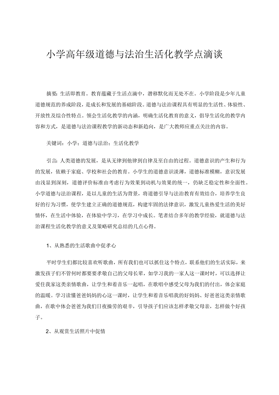 小学高年级道德与法治生活化教学点滴谈 论文.docx_第1页