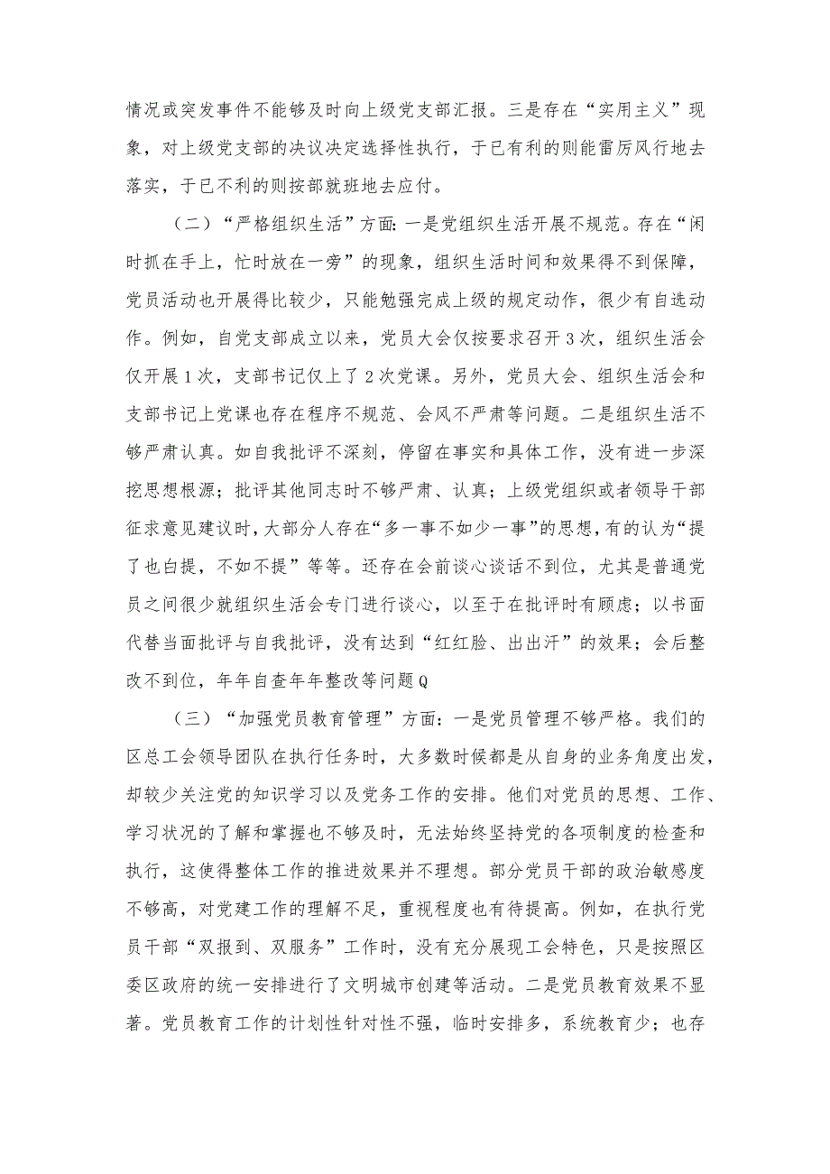 （范文）2024年党支部班子“执行上级组织决定、执行上级组织决定、严格组织生活、加强党员教育管理监督、联系服务群众、抓好自身建设”等方面.docx_第2页