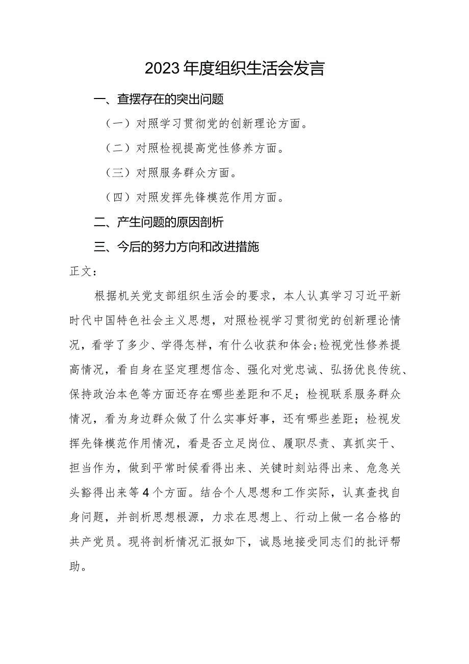 2篇支部普通党员2023-2024年度组织生活会四个方面检视个人对照检查发言.docx_第1页