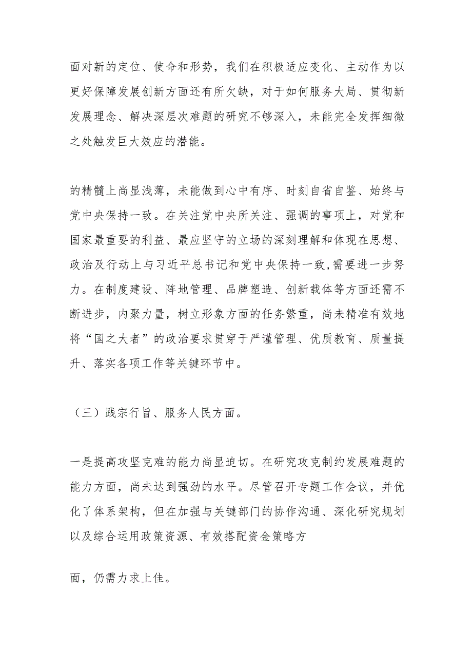 主题教育专题民主生活会领导班子对照检查材料（二）.docx_第3页