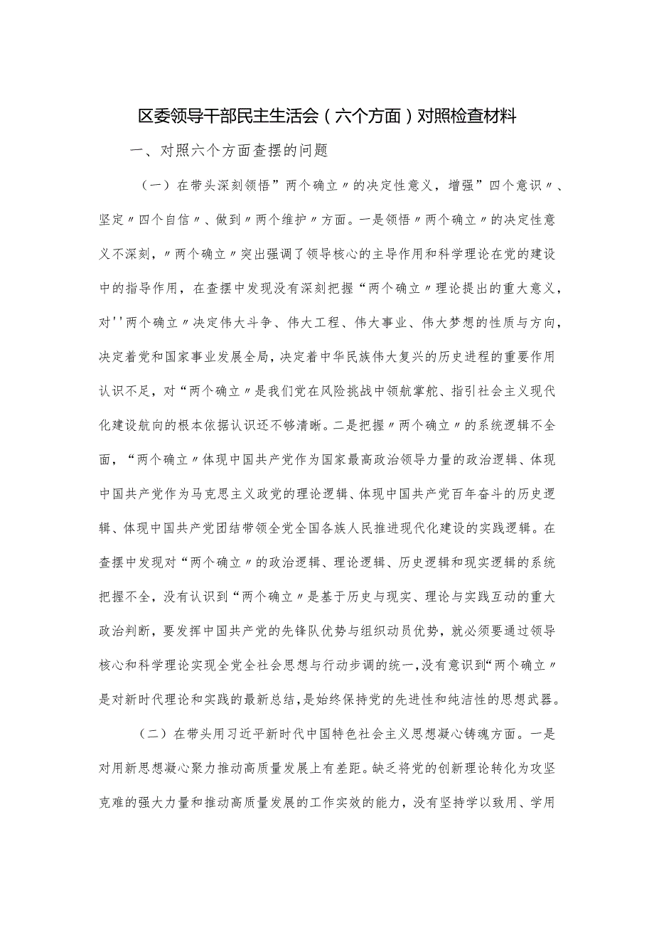 区委领导干部民主生活会（六个方面）对照检查材料.docx_第1页