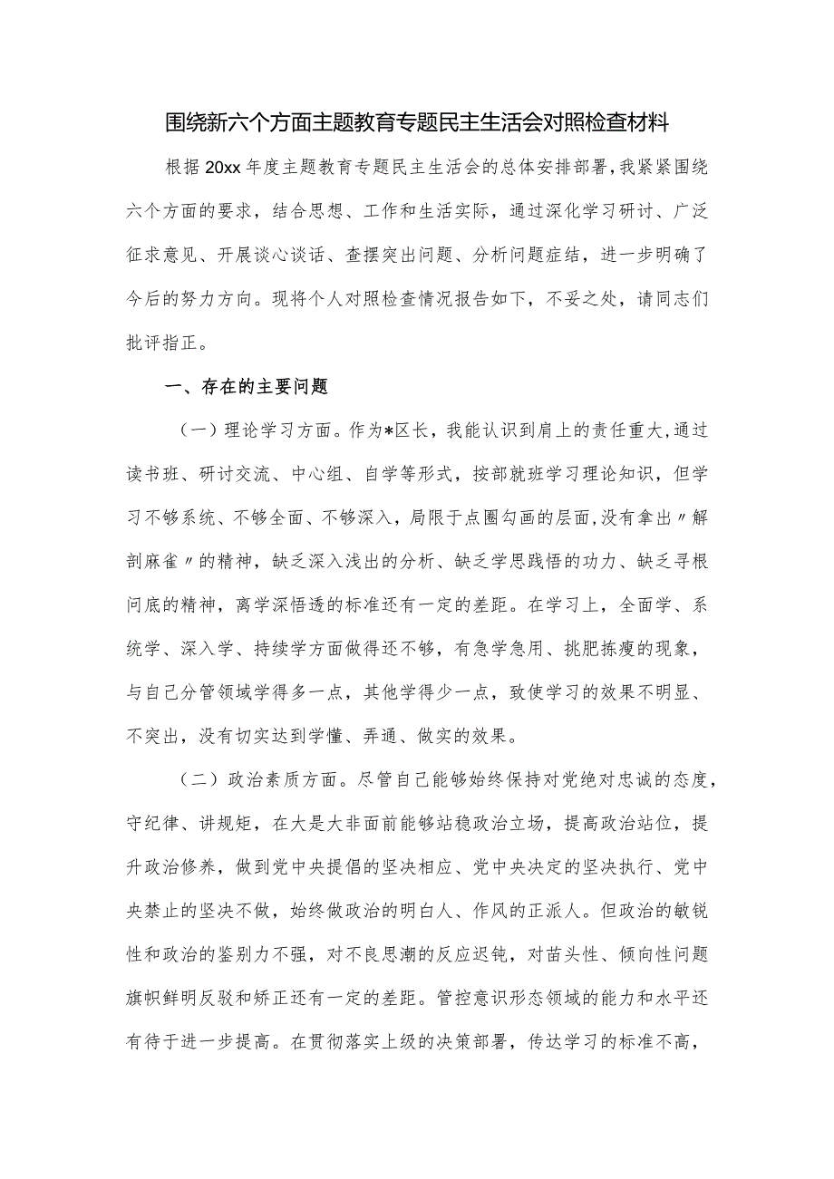 围绕新六个方面主题教育专题民主生活会对照检查材料.docx_第1页