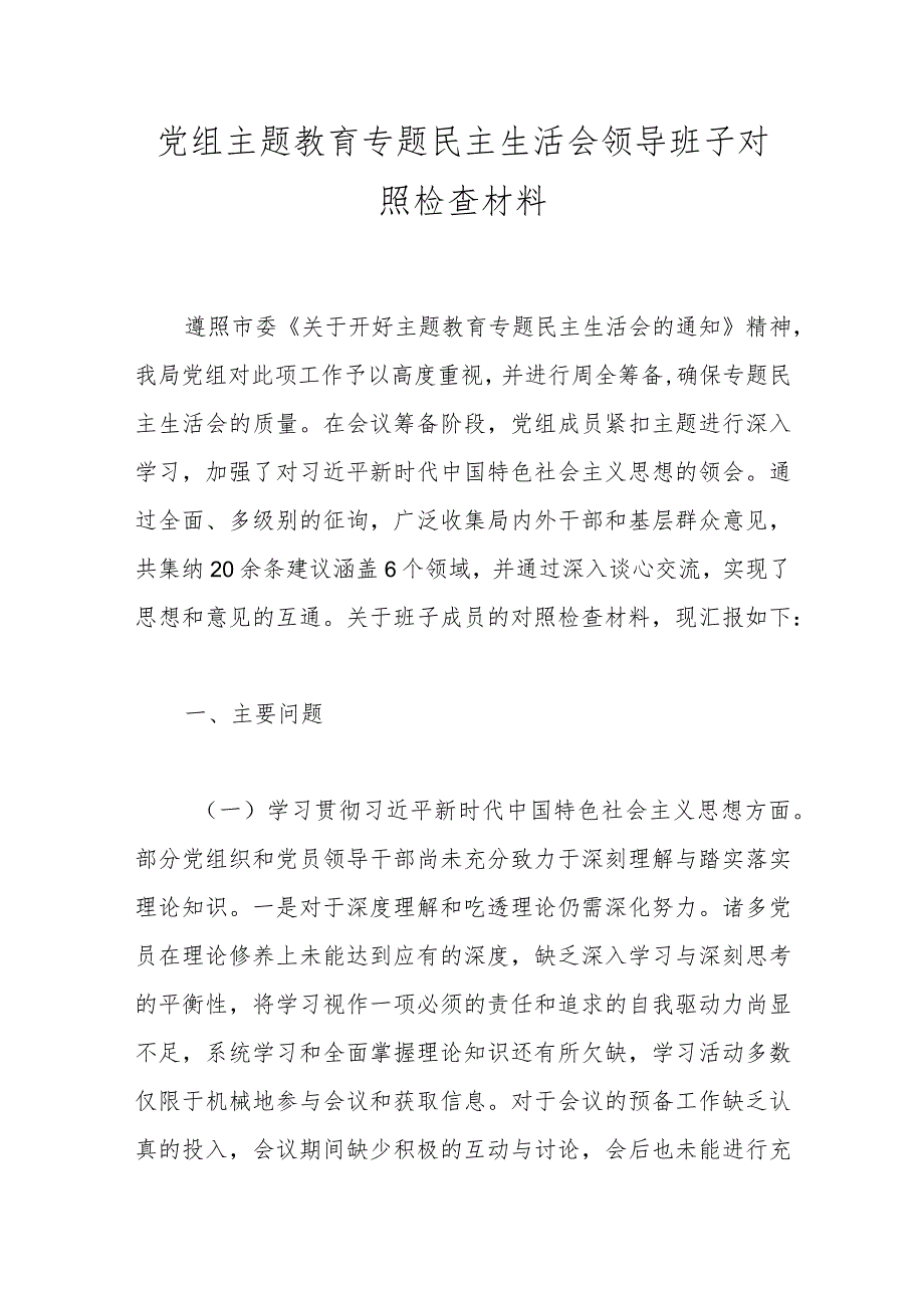 党组主题教育专题民主生活会领导班子对照检查材料.docx_第1页