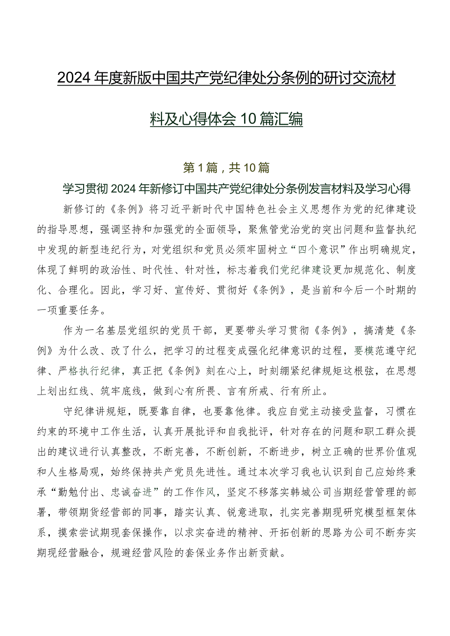 2024年度新版中国共产党纪律处分条例的研讨交流材料及心得体会10篇汇编.docx_第1页