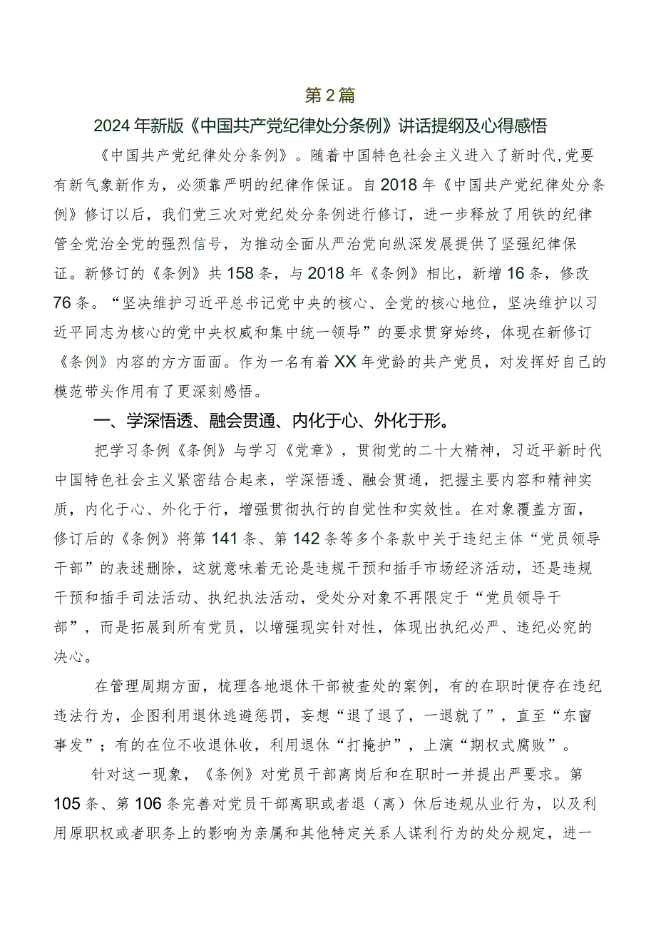 2024年度新版中国共产党纪律处分条例的研讨交流材料及心得体会10篇汇编.docx_第2页