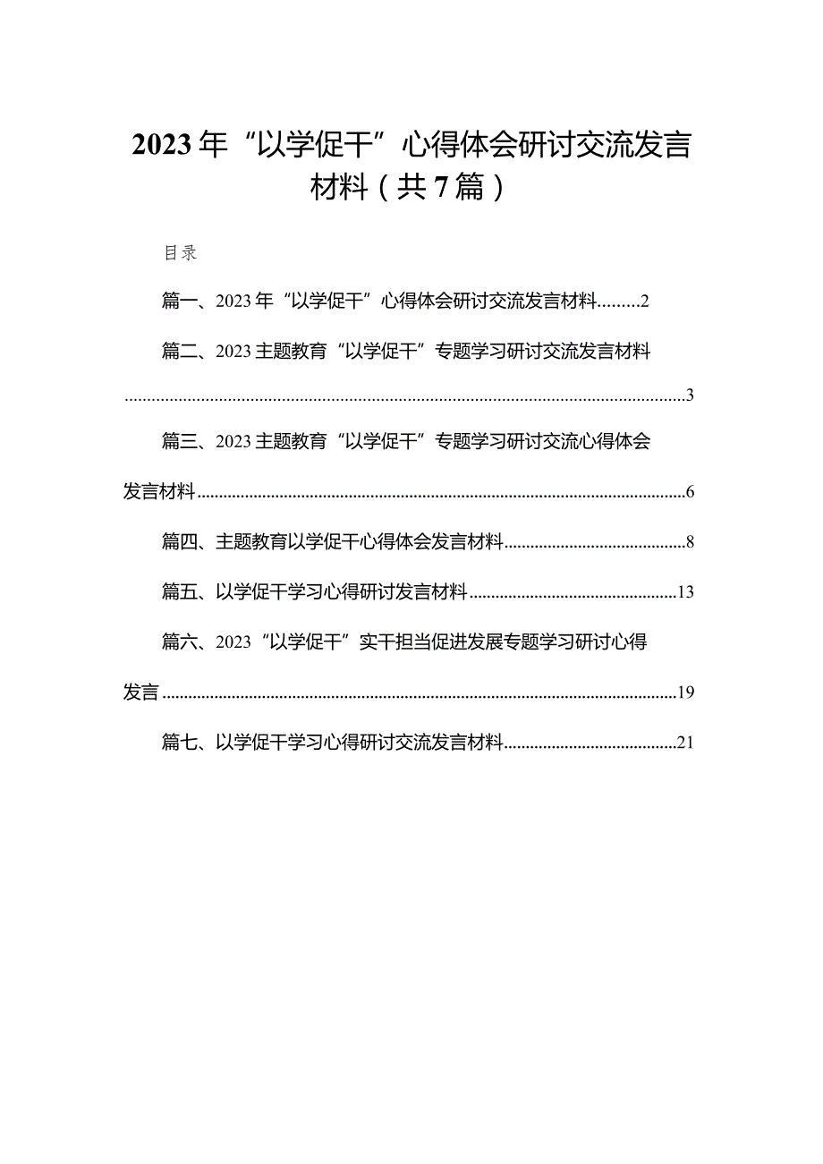 2024年“以学促干”心得体会研讨交流发言材料（共7篇）.docx_第1页