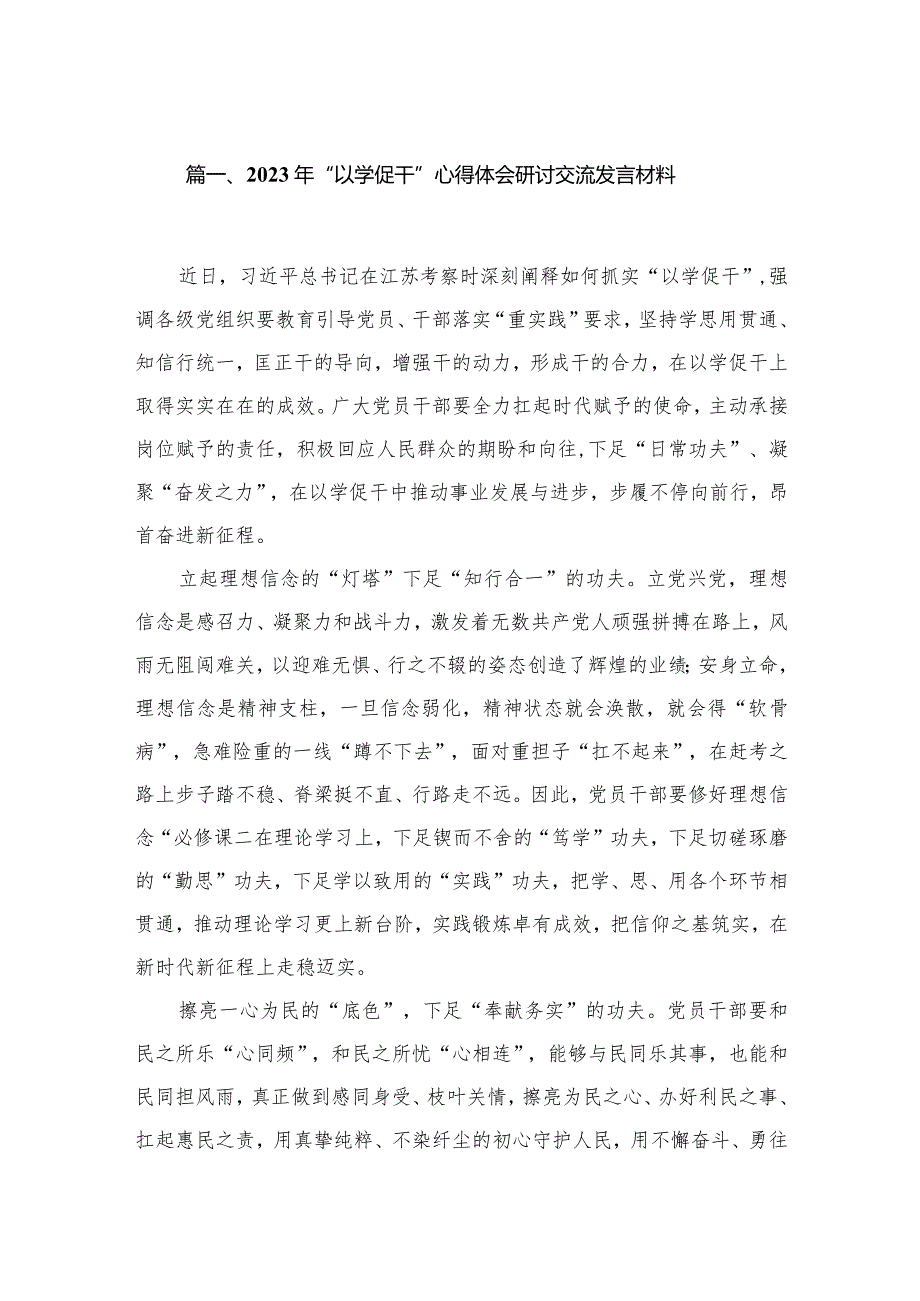 2024年“以学促干”心得体会研讨交流发言材料（共7篇）.docx_第2页