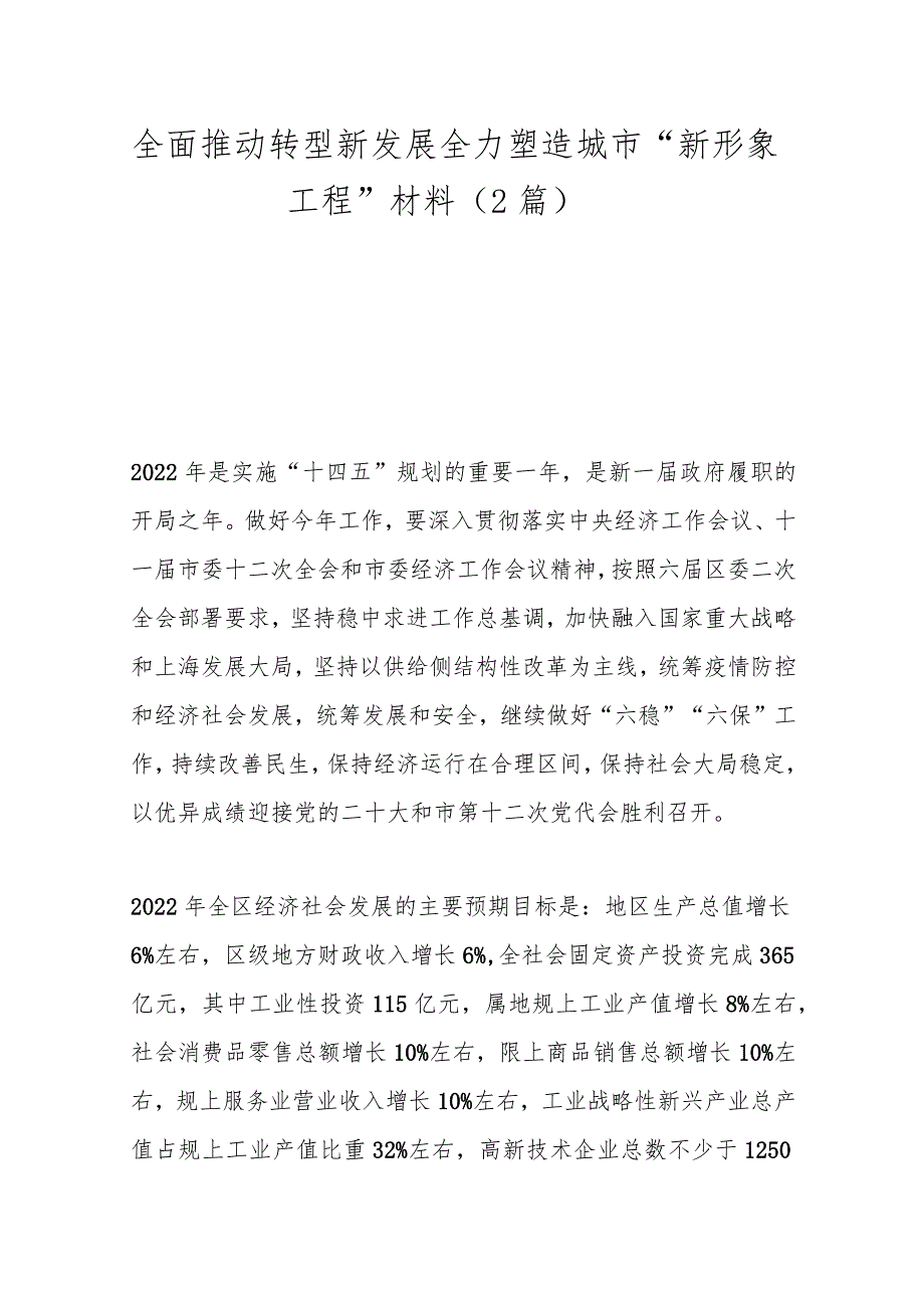 （2篇）全面推动转型新发展 全力塑造城市“新形象工程”材料.docx_第1页