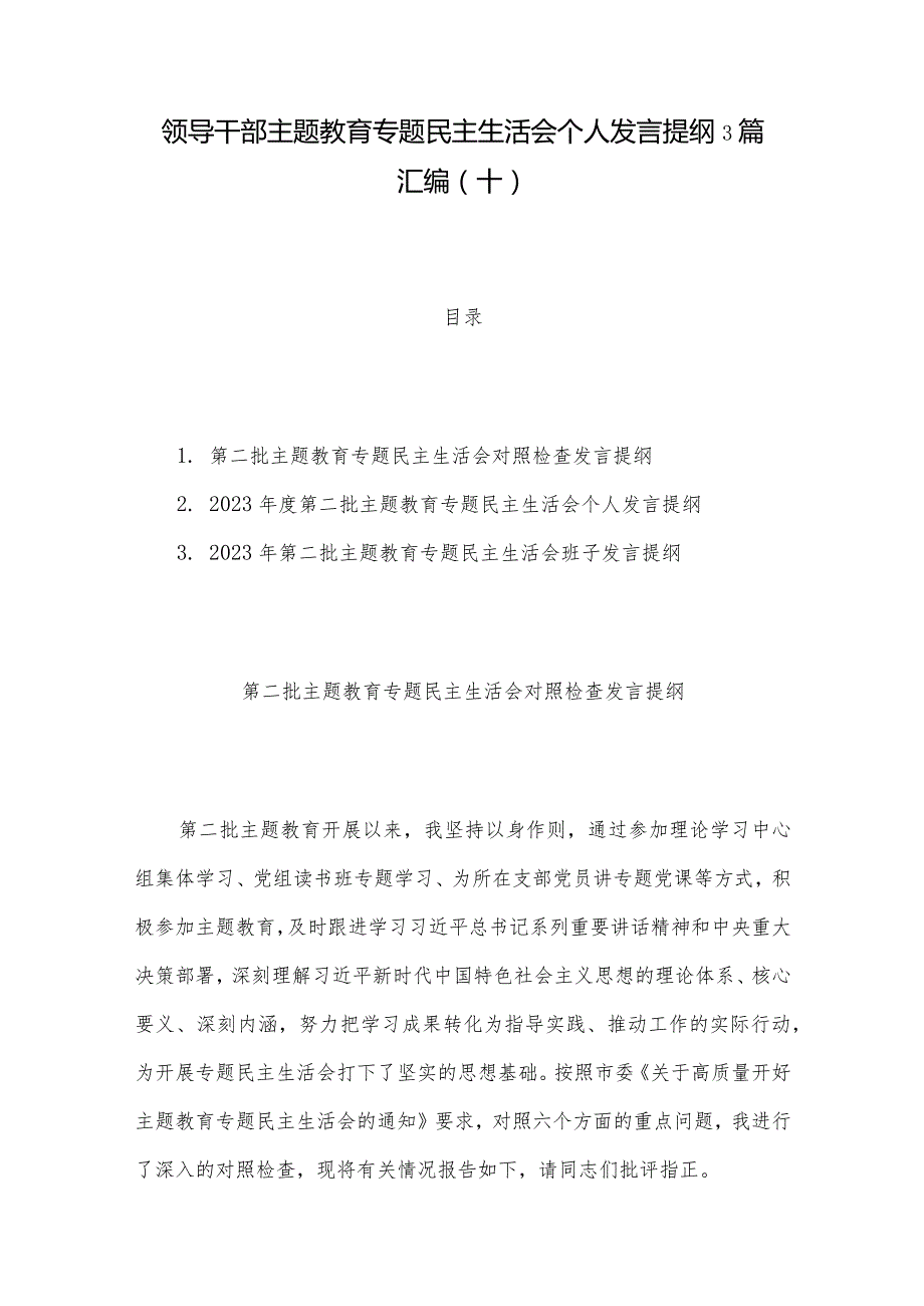 领导干部主题教育专题民主生活会个人发言提纲3篇汇编（十）.docx_第1页