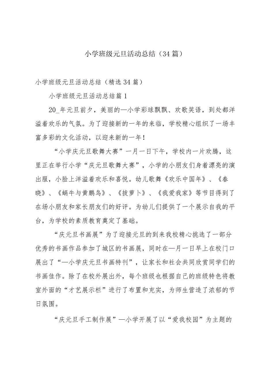 小学班级元旦活动总结（34篇）.docx_第1页