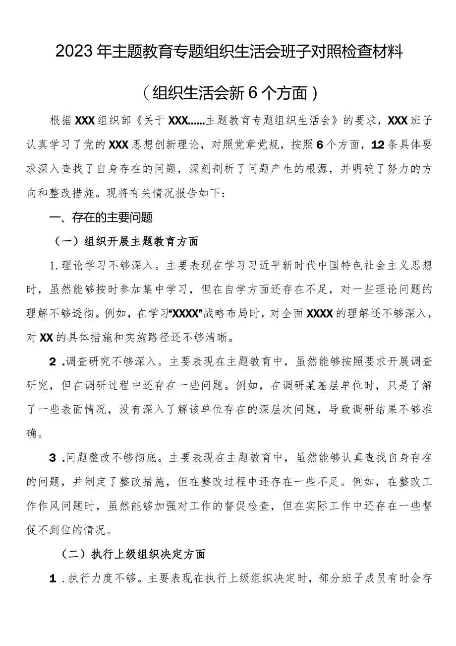 2023年主题教育专题组织生活会班子对照检查材料（组织生活会新6个方面）.docx_第1页